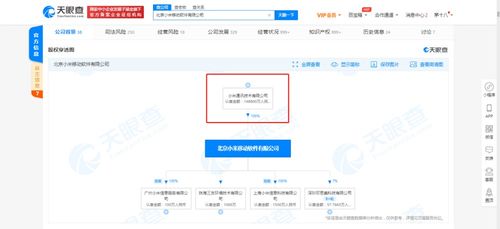 小米關(guān)聯(lián)公司注冊(cè)資本激增至14.88億，深化基礎(chǔ)軟件服務(wù)戰(zhàn)略布局